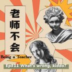 Ep11 现在的孩子，质量怎么这么差？