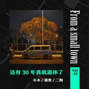 Vol.52 还有30年,我们就要退休了
