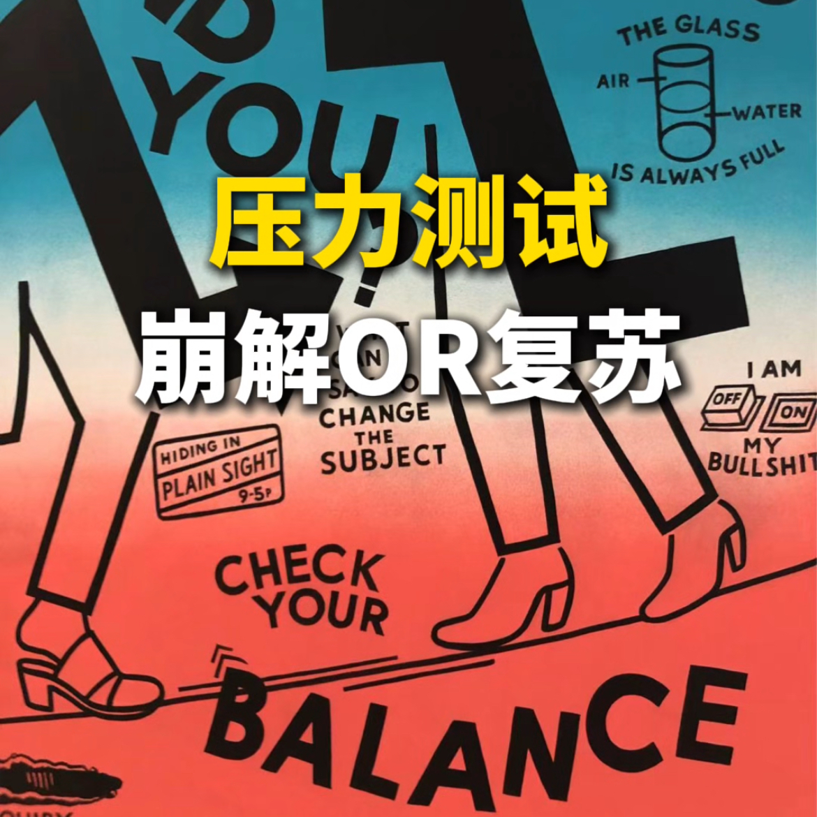 压力测试，崩解OR复苏？ episode artwork