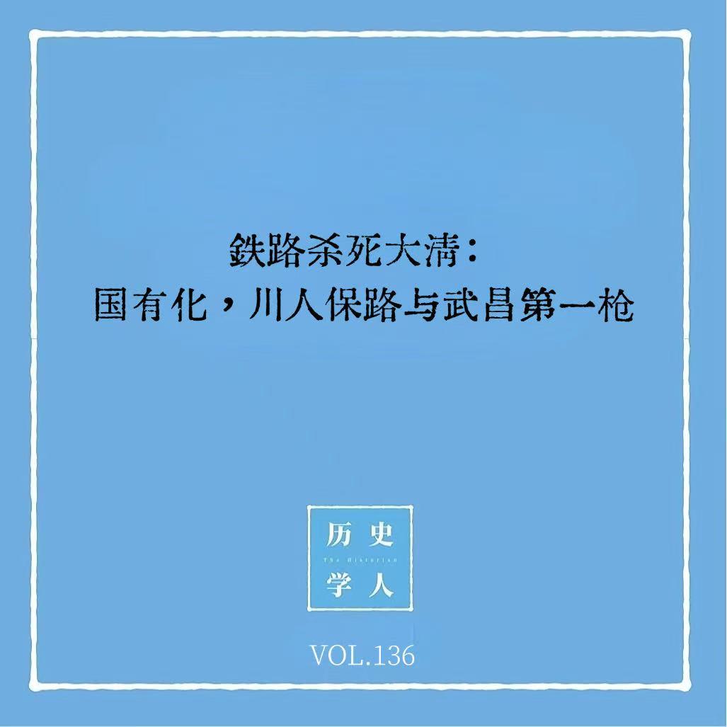 136 铁路杀死大清:国有化,川人保路与武昌第一枪|铁路与革命 Episode cover
