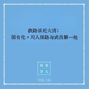 136 铁路杀死大清：国有化，川人保路与武昌第一枪｜铁路与革命