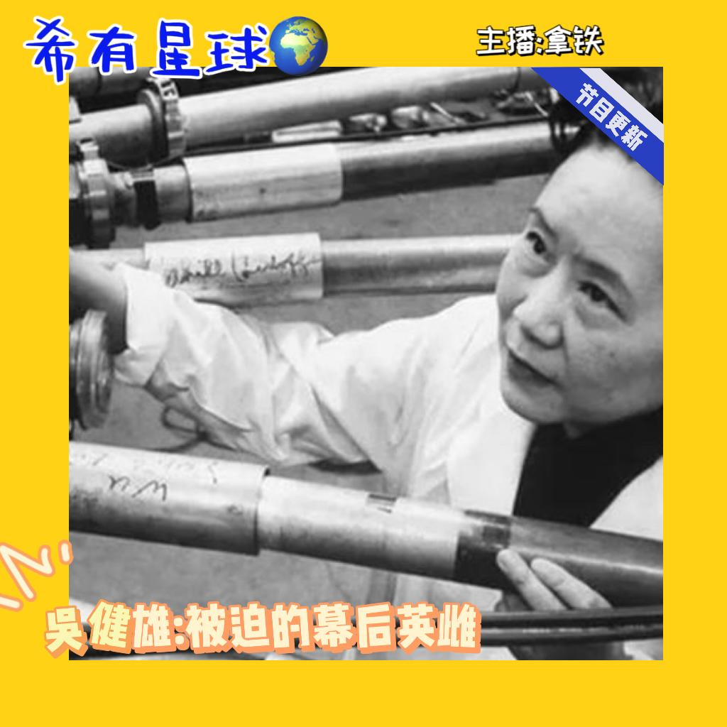 【Herstory】吴健雄：被迫的幕后英雌，诺贝尔欠她一座奖杯 episode artwork
