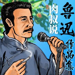 鲁迅集011——呐喊.狂人日记【讲解版】.五帝三皇神圣事【战国.大人冠名】