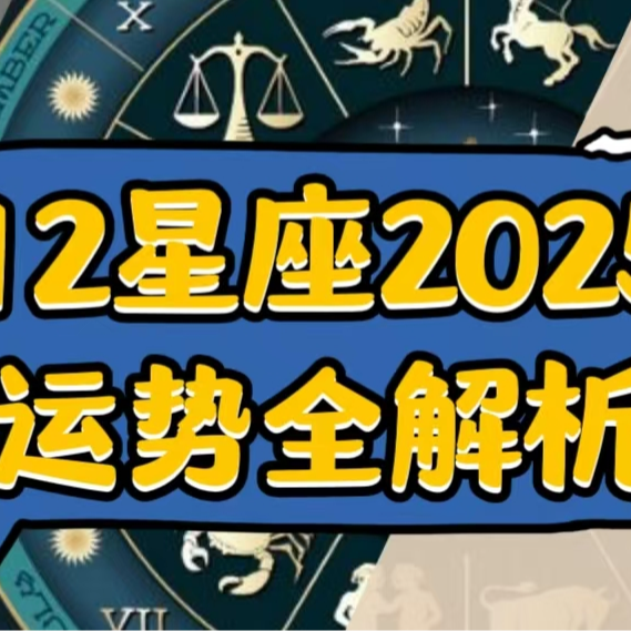 十二星座2025注意事项全解析 episode artwork