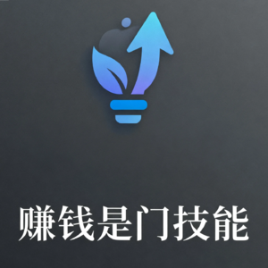 赚钱是门技能