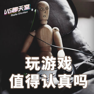 玩游戏值得认真吗？【VG聊天室332】