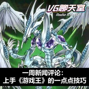 一周新闻评论：上手《游戏王》的一点点技巧【VG聊天室467】