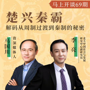 【马上开谈69期】楚兴秦霸，解码从周治过渡到秦制的秘密