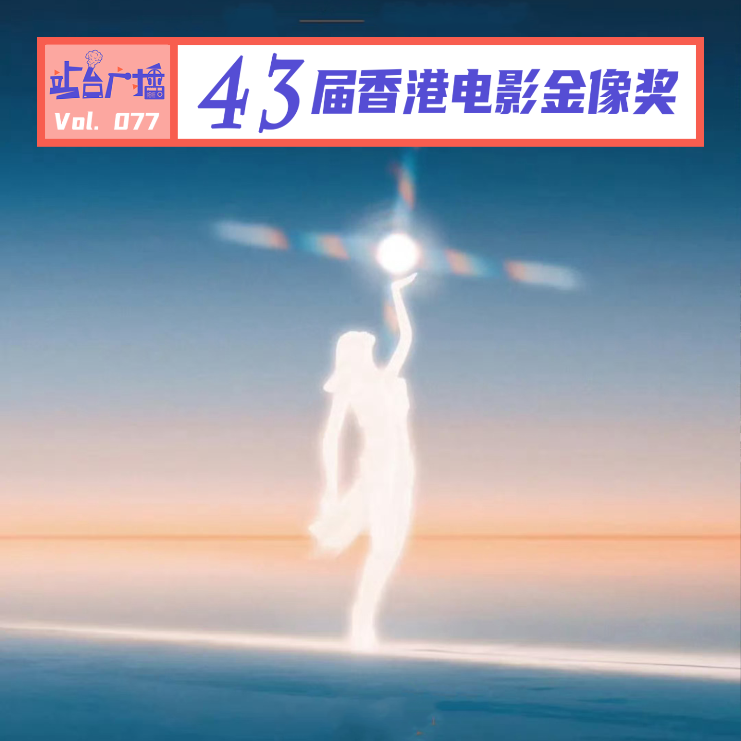 cover of episode Vol.77 香港电影金像奖深度解码：九龙围城VS破地狱，谁成赢家？