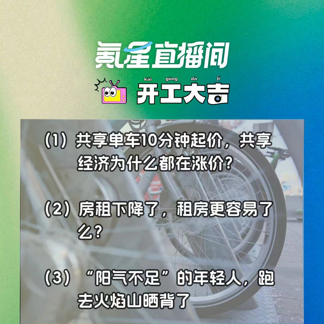 cover of episode 共享单车10分钟起价，共享经济为什么都在涨价？｜开工大吉0731