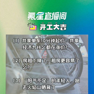 共享单车10分钟起价,共享经济为什么都在涨价?|开工大吉0731