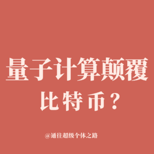 量子计算颠覆比特币？