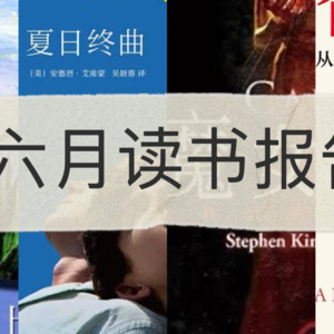 六月读书报告｜《魔女嘉莉》《智人之上》《在我坟上起舞》《夏日终曲》