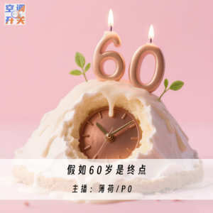 006.假如60岁是生命的终点