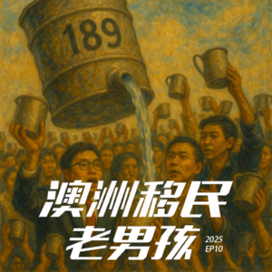 2025EP26【189小放水】技术移民的情绪过山车,我们都累到失声