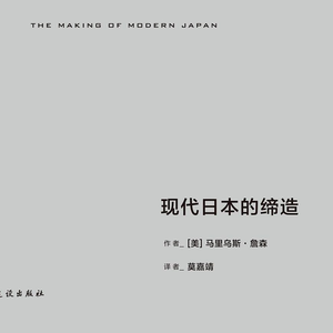 解码日本现代化之路