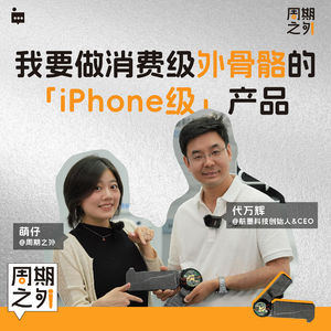 Vol.9 | 我要做消费级外骨骼的「iphone级」产品 -对话航墨科技创始人代万辉