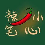 趁热
