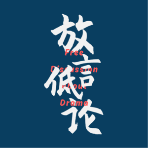 放言低论