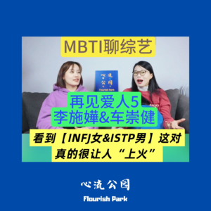 E21 MBTI看《再见爱人5》李施嬅&车崇健:INFJ女和ISTP男,情绪价值缺失造成的孽缘