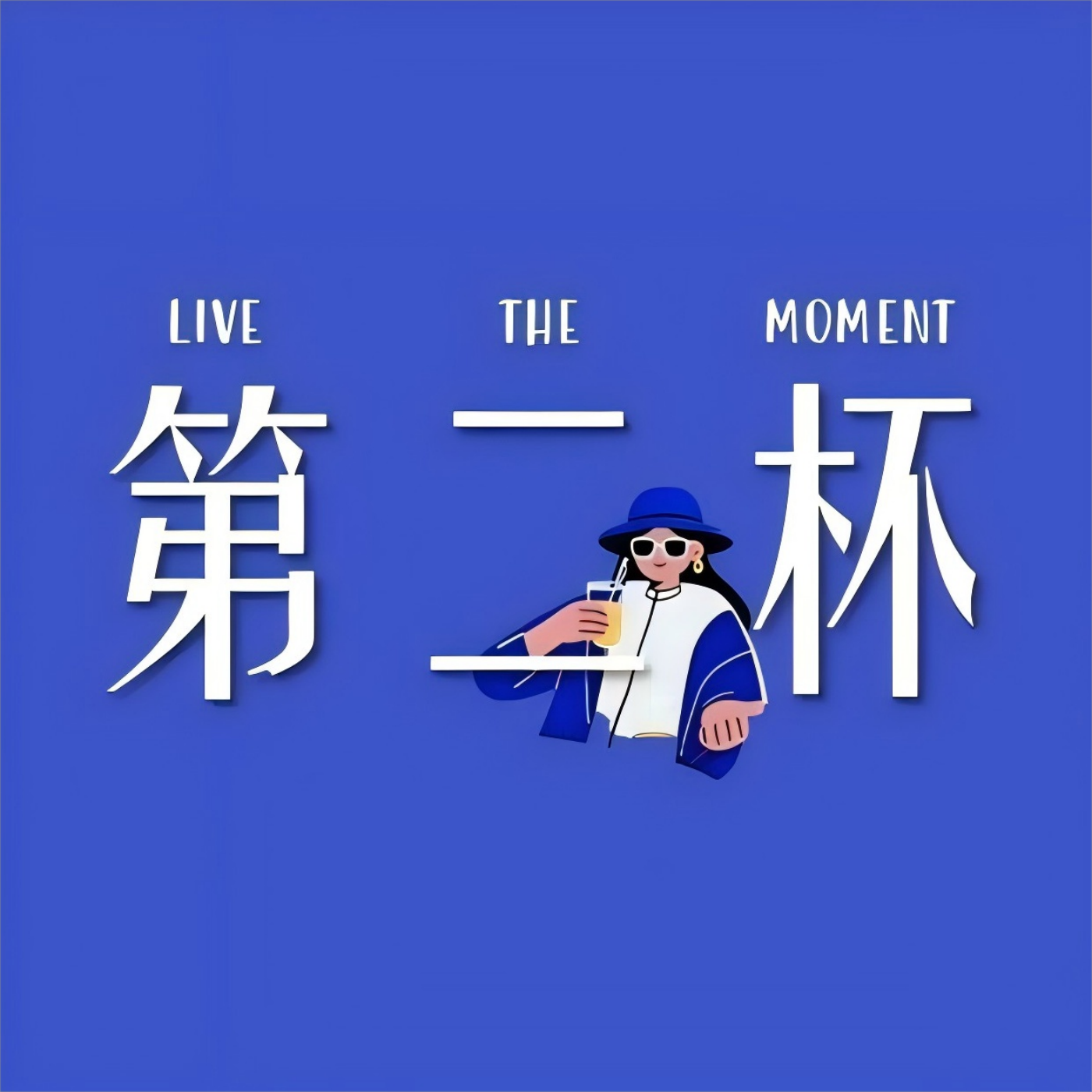 第二杯 podcast artwork