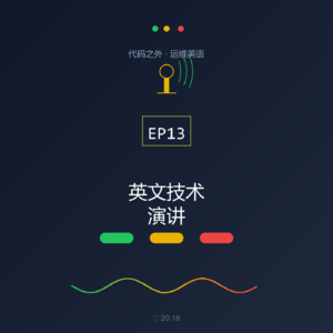 代码之外·运维英语 EP13: 英文技术演讲