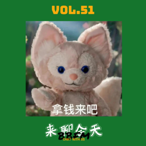 Vol.51 我们究竟为多少会员充了钱？大怨种的尊贵VIP身份盘点