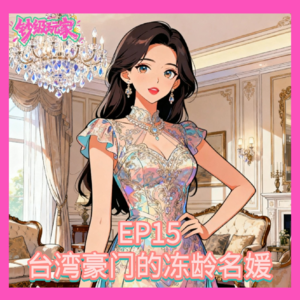 EP15 台湾豪门的冻龄名媛