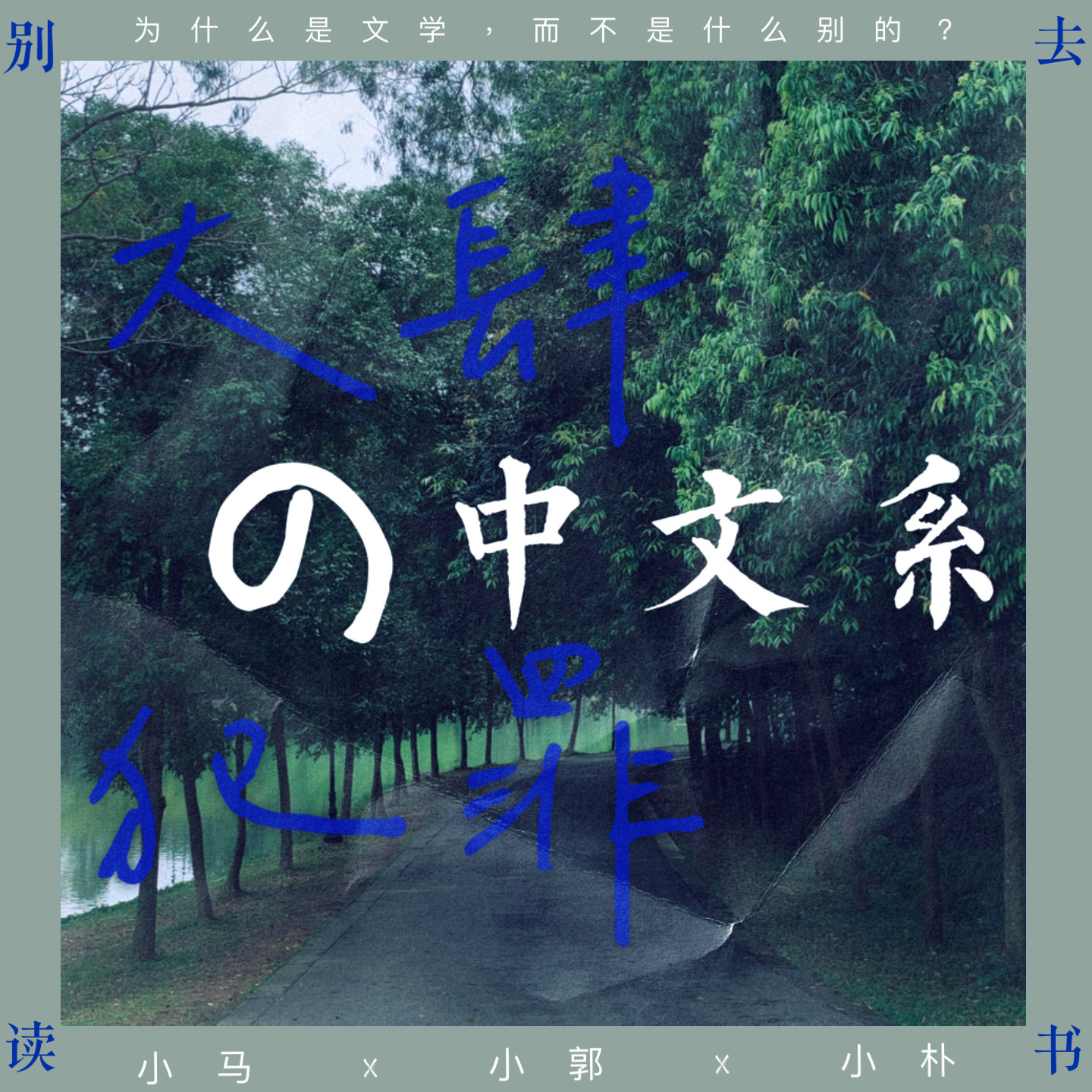 020 / 为什么是文学，而不是什么别的？ ｜ 大肆犯罪的中文系 episode artwork