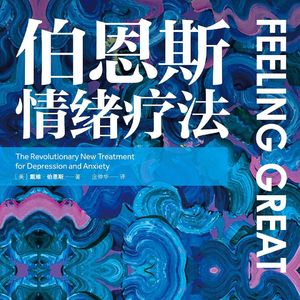 40 困住我们的从来不是发生的事情，而是我们的想法丨《伯恩斯情绪疗法》（二）