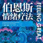 40 困住我们的从来不是发生的事情，而是我们的想法丨《伯恩斯情绪疗法》（二）