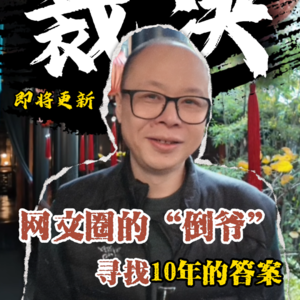 网文界的传奇人物——七十二编