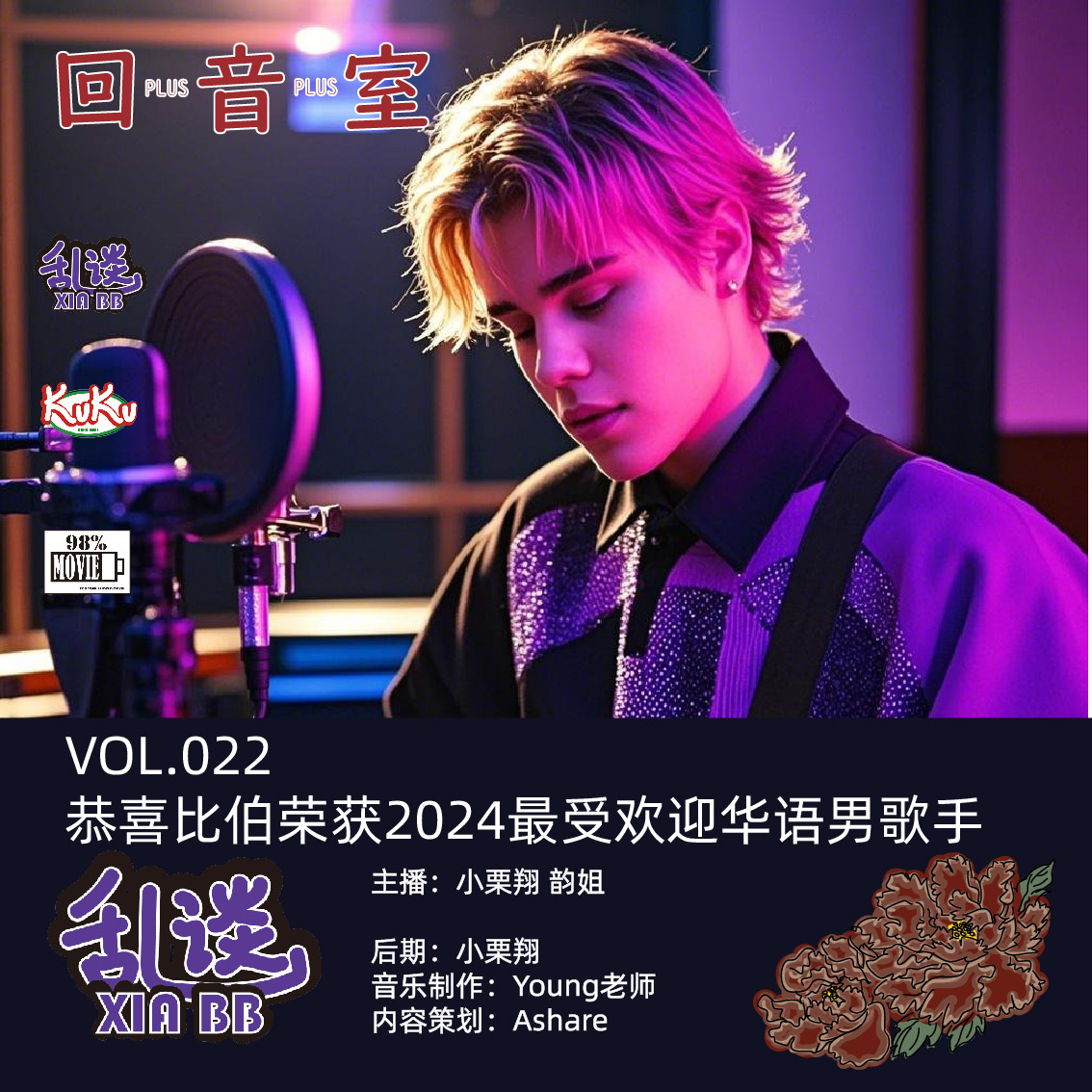 VOL.022恭喜比伯荣获2024最受欢迎华语男歌手 episode artwork