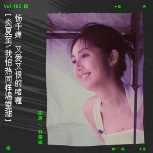 vol.165 杨千嬅《啫喱》跑题大会第三弹！