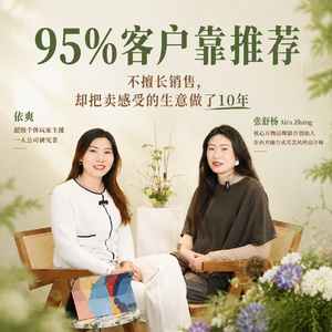 013 95%客户靠转介绍：不擅长销售的手艺人，怎么把卖感受的生意做了10年？