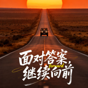 别说你不知道怎么办，你只是不想面对，（欧美流行，心经）