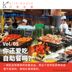 Vol.05| 爱吃自助餐吗？