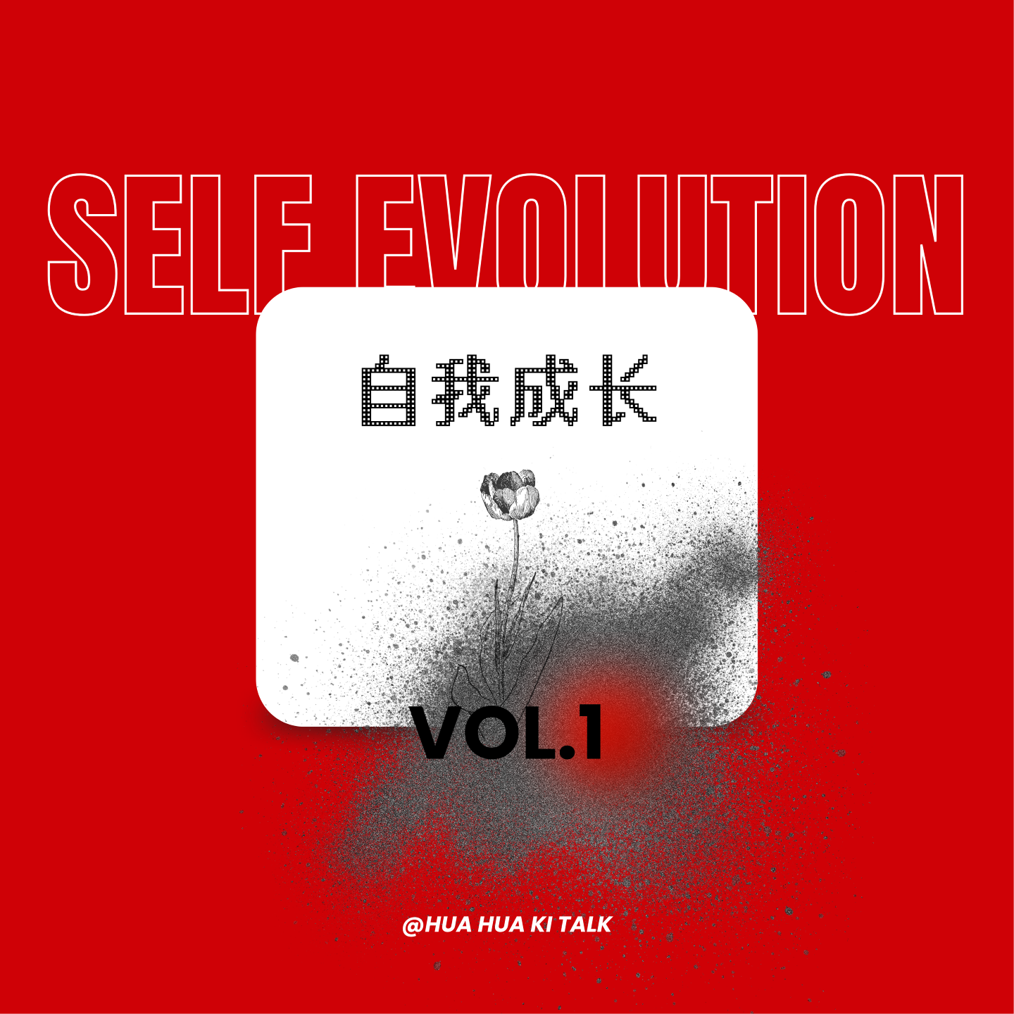 Vol.001 ｜她和她的小进化论：人生嘛，缝缝补补又三年 episode artwork