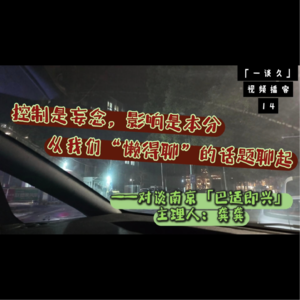 74,控制是妄念,影响是本分,对谈南京「巴适即兴」主理人龚龚