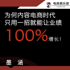 17年电商老兵亲测:内容电商学会这招就能让业绩100%倍增!