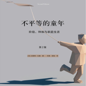 vol.114 《不平等的童年:阶级、种族与家庭⽣活》 「美 」安妮特·拉鲁 著;宋爽、张旭 译