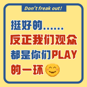 Vol.004 年度高开低走剧《不够善良的我们》｜我原来是你们夫妻play中的一环