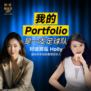 #035押中46.5亿美金RSI后，郑泓说：我的Portfolio是一支足球队｜对话嘉加资本Holly Zheng