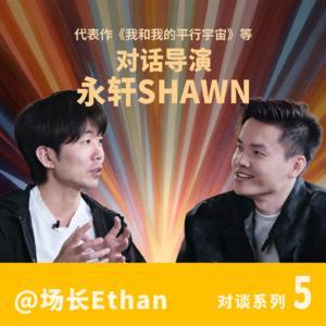 对话导演永轩｜ShowReel如何玩转AI与平行宇宙？