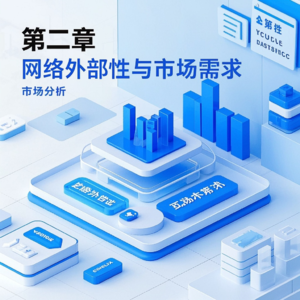 第二章 网络外部性与市场需求 - 李三希《数字经济概论》