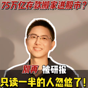 75万亿存款搬家进股市?别再被研报只读一半的人忽悠了