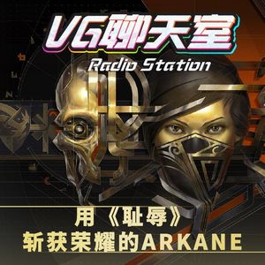 用《耻辱》斩获荣耀的Arkane 【VG聊天室444】