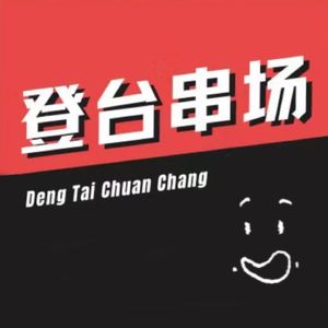 登台串场