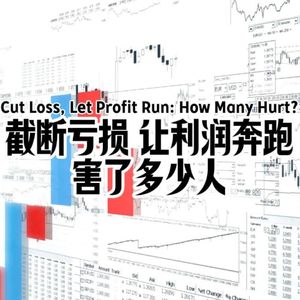 Vol.138“截断亏损，让利润奔跑”害了多少人？杰西利弗莫尔的名言