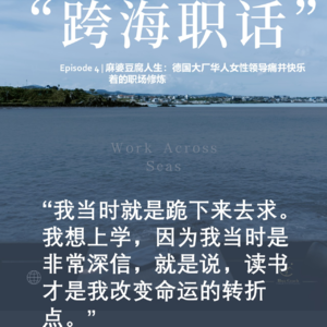 Episode 4 | 麻婆豆腐人生：德国大厂华人女性领导痛并快乐着的职场修炼